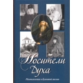 Носители Духа